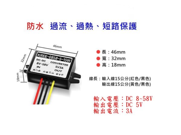 直流 降壓模組 輸入8~58V 輸出5V 3A