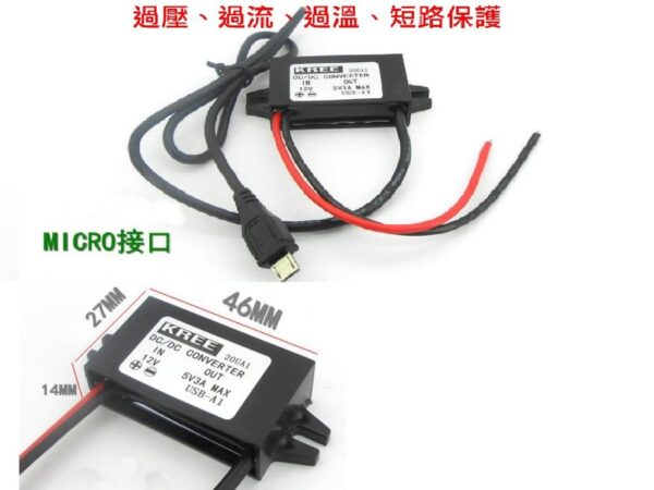 直流 降壓模組 輸入8-16V 輸出5V MicroUSB接口