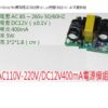 AC85~265V轉DC12V/400MA 電源模組