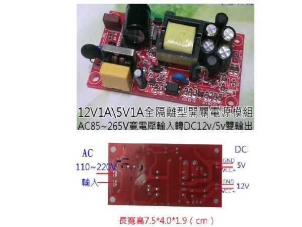 AC85~265V轉DC12V / 5V 雙輸出電源模組