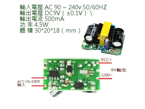 AC90~240V轉DC9V /500MA 電源模組