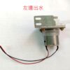 電熱水瓶馬達 , 開水機馬達 , DC12V抽水馬達,DC12V水泵,飲水機馬達,左邊出水熱水瓶馬達