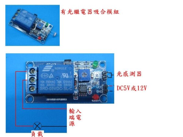 DC5V 光敏電阻加繼電器模組 有光動作