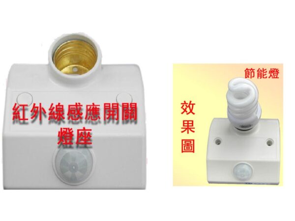 AC110V紅外線感應燈座