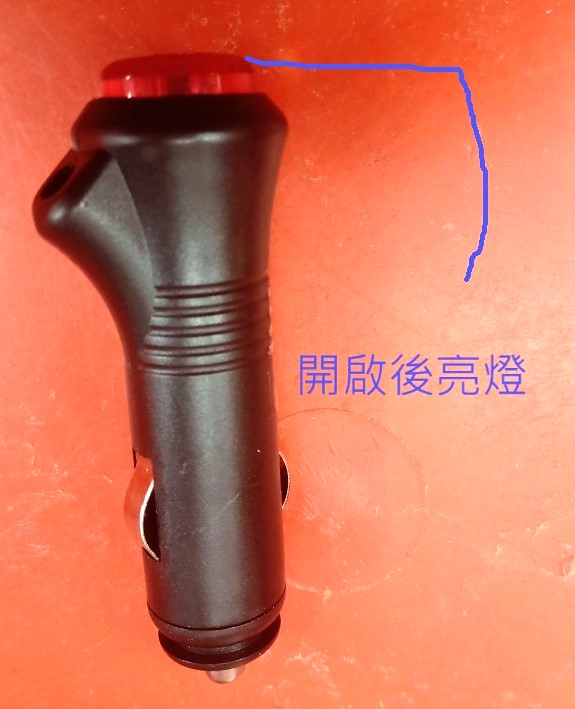 點菸器接頭,帶12v指示燈開關