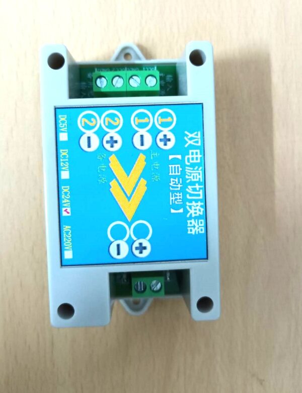 DC24V兩路電源自動切換模組