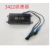 和成小便斗配件(型號3422)感應器