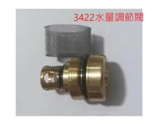 和成小便斗配件(型號3422)水量調節閥