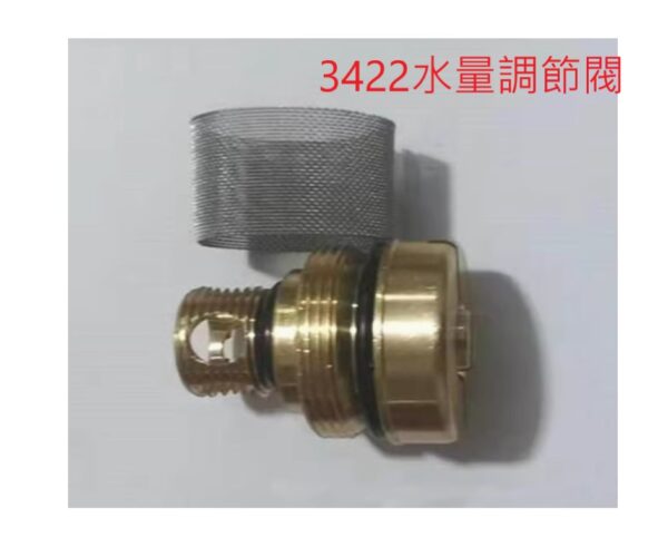 和成小便斗配件(型號3422)水量調節閥
