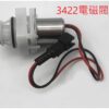 和成小便斗配件(型號3422)電磁閥