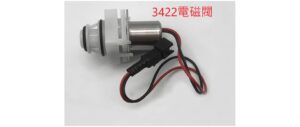 和成小便斗配件(型號3422)電磁閥