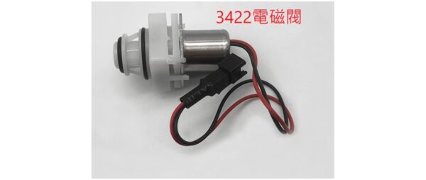 和成小便斗配件(型號3422)電磁閥