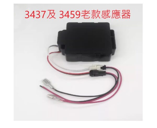 和成小便斗配件(型號3437/3459)感應器