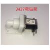 和成小便斗配件(型號3437/3459)電磁閥