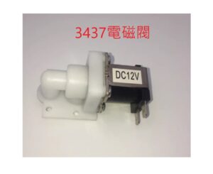 和成小便斗配件(型號3437/3459)電磁閥