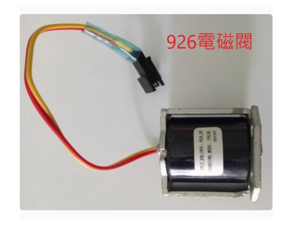和成小便斗配件(型號926)電磁閥