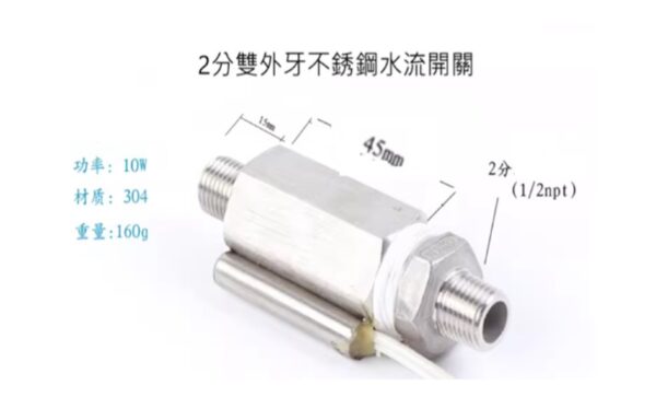 2分外牙不銹鋼水流開關