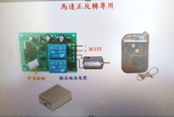 DC12V遙控型正反轉開關模組,正反轉遙控開關,馬達正反轉遙控開關模組,自鎖互鎖點動遙控開關